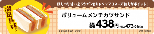 ほんのり甘い柔らかパン＆キャベツマヨネーズ和えがポイント！　ボリュームメンチカツサンド６月１１日（火）新発売