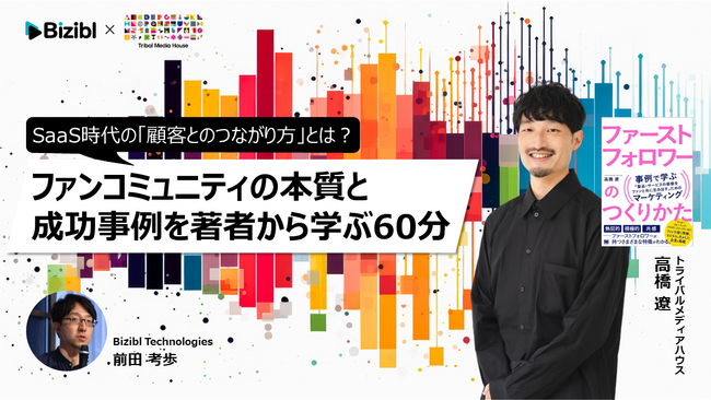 SaaS時代の「顧客とのつながり方」とは？ ファンコミュニティの本質と成功事例を著者から学ぶウェビナーをBiziblが開催