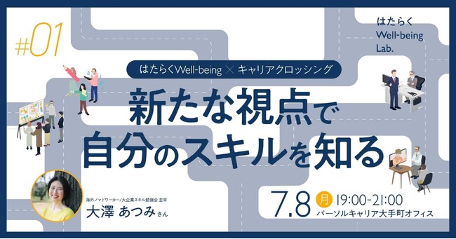 参加者募集!ワークショップ「はたらくWell-being×キャリアクロッシング」を開催