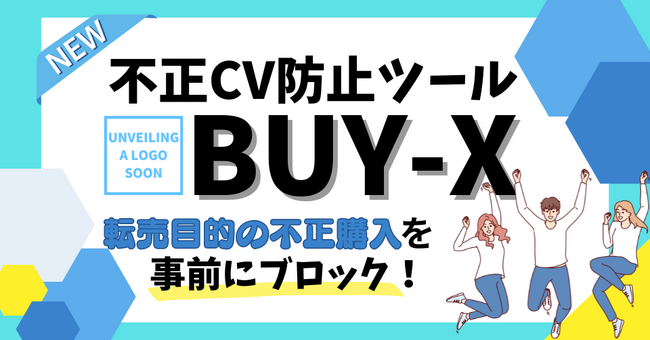転売目的の不正コンバージョンを事前にブロックする新ツール:「BUY-X」が提供開始!