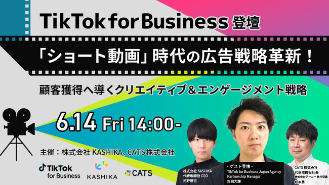 【セミナー開催】＜TikTok for Business登壇＞「ショート動画」時代の広告戦略革新！~顧客獲得へ導くクリエイティブ＆エンゲージメント戦略~