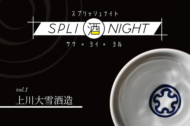 【フレンチ×上川大雪酒造の日本酒】スペシャルコラボレーション　第一回「Spli酒Night（スプリッシュナイト）」開催　2024年6月10日（月）15時から予約受付開始