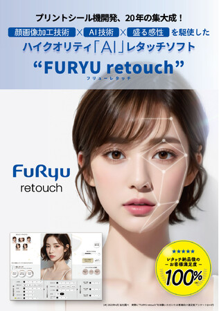 AI画像処理レタッチソフト『FURYU retouch』全国の写真スタジオに販売網を持つ「ASUKABOOK」に本日より本格提供開始！