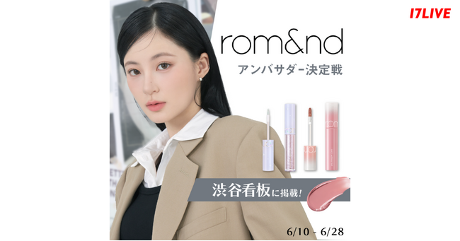 韓国コスメブームをけん引する人気ブランドのPRモデルになるチャンス！『大人気韓国コスメ「rom&nd（ロムアンド）」PRモデル決定戦』開催