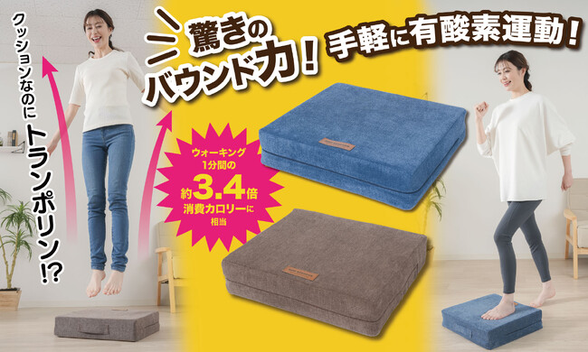 気軽に楽しく全身運動！クッションの上でぴょんぴょん跳ねてカロリー消費！