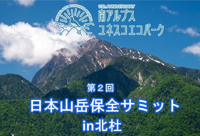 南アルプスユネスコエコパーク登録10周年記念山岳資源の保全と利活用を考える3日間「第2回日本山岳保全サミットin北杜」開催