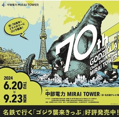 特別企画「中部電力 MIRAI TOWERにゴジラ襲来！」の開催に合わせて、「ゴジラ襲来きっぷ」を発売します