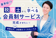 会計処理から確定申告、決算までを税理士が教える新サービス『ちょこっと税理士オンライン』開始　会費クーポンの限定販売を「CAMPFIRE」で6月4日スタート