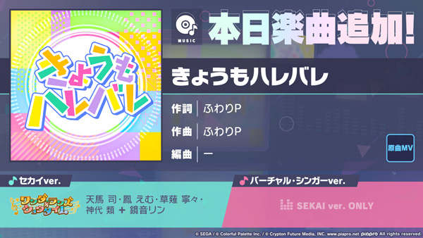 『プロジェクトセカイ カラフルステージ！ feat. 初音ミク』「きょうもハレバレ」をリズムゲーム楽曲として追加！