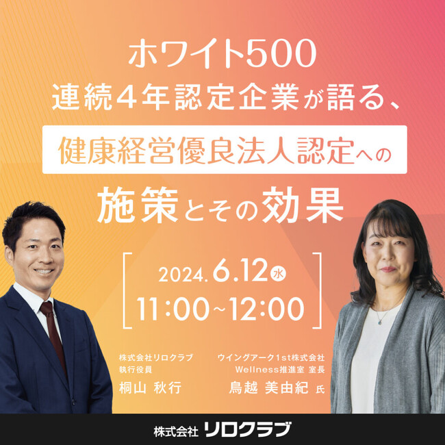 【6/12開催】ホワイト500 連続4年認定企業が語る、健康経営優良法人認定への施策とその効果◆セミナー主催:リロクラブ　ゲスト:ウイングアーク1ｓｔ【リロクラブ】