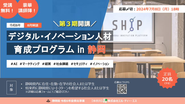 【受講者募集中】デジタル・イノベーション人材育成プログラム in静岡 第3期