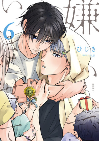 【本日発売】累計180万部突破のオメガバース待望の新刊！「嫌いでいさせて 6」（ 著：ひじき）発売！