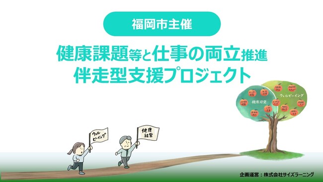 福岡市が企業の健康課題対応をサポート！「健康課題等と仕事の両立推進」伴走型支援プロジェクト参加企業を募集