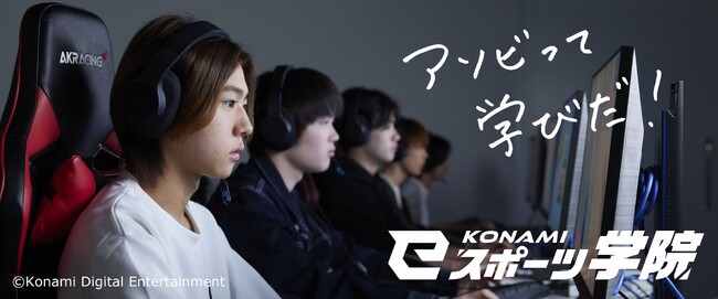 「KONAMI eスポーツ学院」 初の3年制コース　 いよいよ出願受付スタート！(2025年度生)
