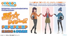 静岡と東京で話題の『ゆるキャン△ SEASON３』POP UP SHOP「MAGO★RIDERS」が大阪と浜松で追加開催決定！6月11日よりネット通販も開始！