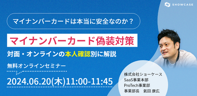 ウェビナー「マイナンバーカードの偽装対策～対面・オンラインの本人確認別に解説～」を、6/20(木)11時より開催いたします！