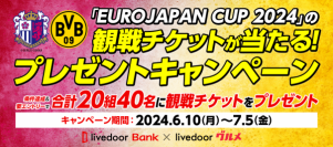 ライブドアバンク、「EUROJAPAN CUP 2024」の観戦チケットが当たるプレゼントキャンペーンを実施