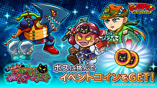 シールコレクションRPG『ビックリマン・ワンダーコレクション』：期間限定イベント「大暴走！悪心ヤマト王子」開催！新キャラ 悪心ヤマト王子（ゲームオリジナル）、魯神フッドが登場！
