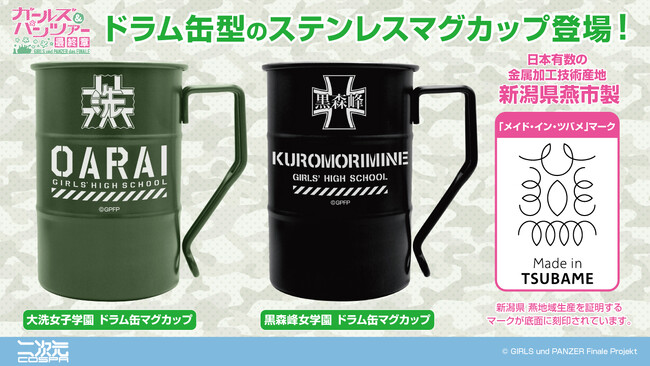水分補給にも活躍！『ガールズ＆パンツァー 最終章』「大洗女子学園」「黒森峰女学園」ドラム缶型マグカップが登場！【株式会社コスパ】