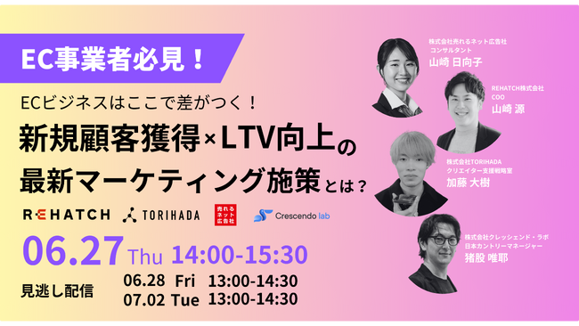 【ウェビナー】EC事業者必見！ECビジネスはここで差がつく！新規顧客獲得×LTV向上の最新マーケティング施策とは？