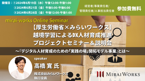 【6/19(水)、21(金)、28(金)オンライン開催】厚労省受託事業 DX人材育成推進プロジェクトセミナー