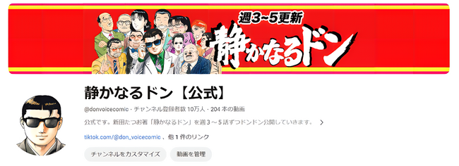 大人気マンガ『静かなるドン【公式】』YouTubeチャンネルの登録者数が10万人を突破