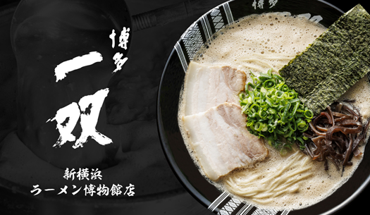 博多一双　新横浜ラーメン博物館店