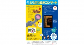 ハマのJACKのおんがくファミリーランド　どうぶつ絵本コンサート