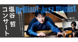 Brilliant Jazz Pianist 塩谷 哲コンサート
