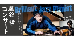 Brilliant Jazz Pianist 塩谷 哲コンサート