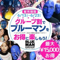 夏はワイワイ！みんなで行こう！「ブルーマングループジャパンツアー2024」お得な【グループ割】決定！！