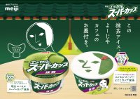 抹茶好き必見!本格スイーツがワンコインで!明治 エッセル スーパーカップ 抹茶と京都発祥・老舗「よーじや」運営「よーじやカフェ」がコラボ!宇治抹茶使用の抹茶アイス、お墨付き獲得。コラボ抹茶スイーツ、6/17~期間限定新発売!