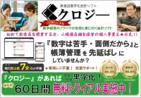 飲食個人店オーナー必見！多くの飲食店が黒字化に成功！簡単黒字化ソフト「クロジー」をリリース　全国で先着50店舗限定、60日間無料体験、申込開始