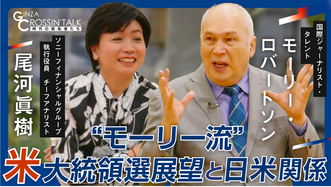 【米大統領選展望と日米関係】モーリー・ロバートソン氏（国際ジャーナリスト・タレント）が出演した日経CNBC「GINZA CROSSING Talk～時代の開拓者たち～」をYouTubeでも配信！