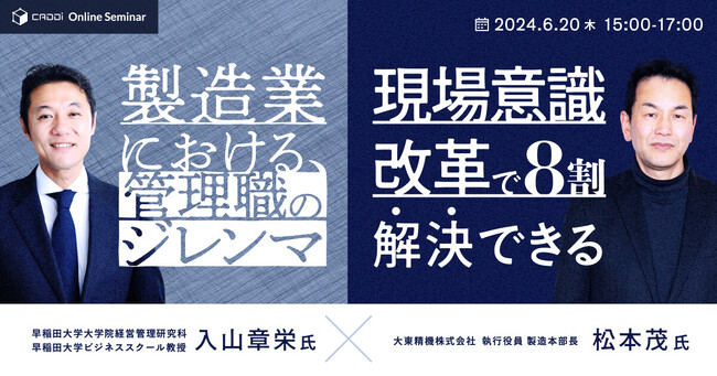 キャディ、入山章栄氏と大東精機 執行役員の松本氏をゲストに迎え、オンラインイベント「製造業における管理職のジレンマ　『現場意識改革』で8割解決できる」の開催を決定