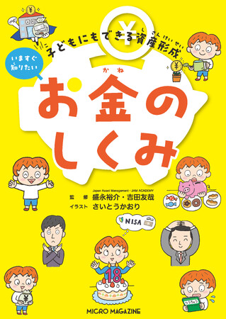 【子どものうちからはじめたいお金教育！】子どもの明るい未来のために知っておきたいお金の知識を、親子で楽しく学ぼう！『子どもにもできる資産形成　いますぐ知りたいお金のしくみ』本日発売