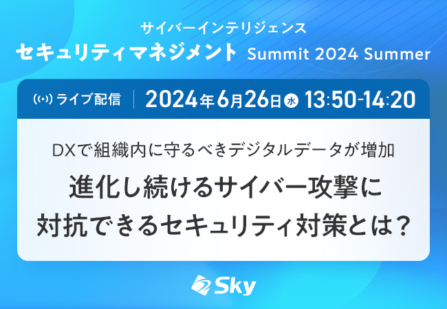「サイバーインテリジェンス セキュリティマネジメントSummit 2024 Summer」に協賛します