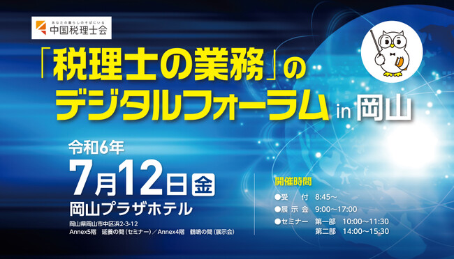 【中国税理士会主催】『「税理士の業務」のデジタルフォーラムin岡山』に出展します