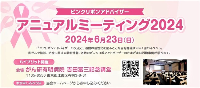 「ピンクリボンアドバイザーアニュアルミーティング2024」に協賛