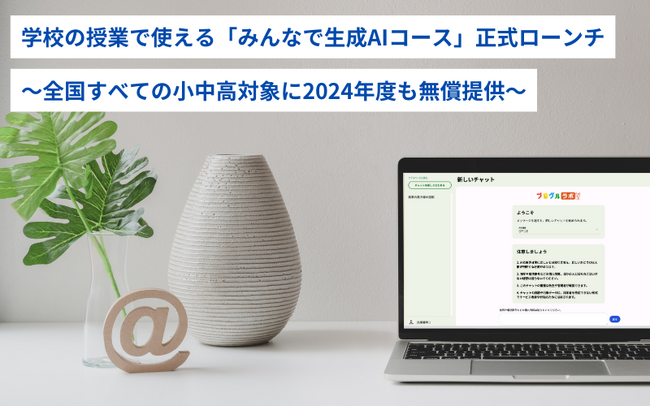 みんなのコード、学校の授業で使える「みんなで生成AIコース」正式ローンチ