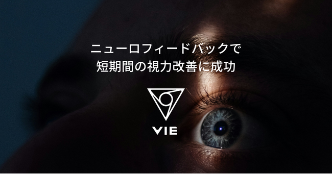 VIE、近視のヒトを対象としたウェアラブル脳波計を用いたニューロフィードバック試験により短期間の視力改善に成功