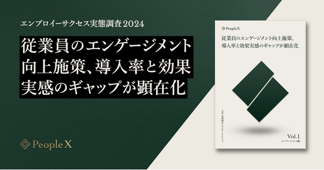 従業員のエンゲージメント向上施策、導入率と効果実感のギャップが顕在化。7割の企業が導入する「社内報・ニュースレター」が「効果を感じない施策」ランキング TOP3にランクイン