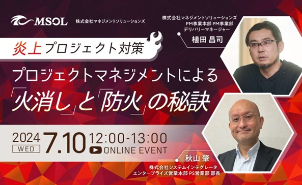7月10日開催 MSOL × システムインテグレータ　共催ウェビナー「炎上プロジェクト対策　プロジェクトマネジメントによる「火消し」と「防火」の秘訣」
