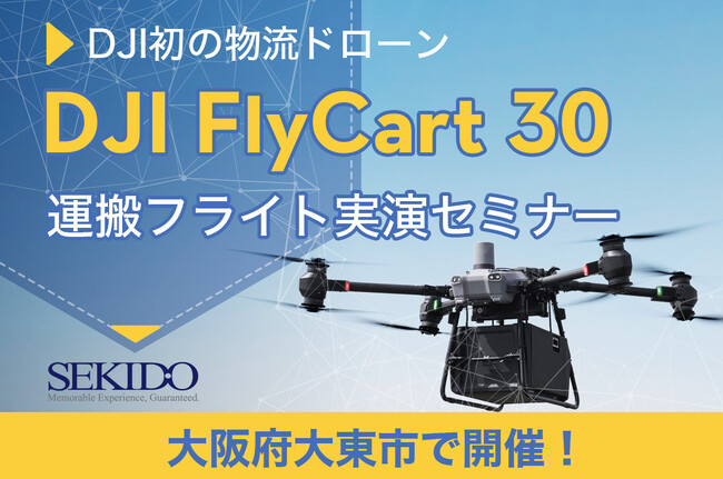 30kgの荷物を自動飛行で運搬！配送／運搬の常識を変える物流ドローン「DJI FLYCART 30」の性能が体感できる無料セミナーを6月28日（金）に大阪府大東市で開催