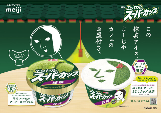 明治 エッセル スーパーカップ 抹茶と京都発祥・老舗「よーじや」運営「よーじやカフェ」がコラボ！宇治抹茶使用の抹茶アイス、お墨付き獲得。コラボ抹茶スイーツ、6/17～期間限定新発売！