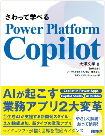 新刊『さわって学べる Power Platform Copilot』を技術監修