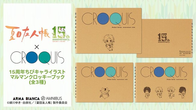 TVアニメ『夏目友人帳』×「クロッキーブック」のコラボレーションアイテム「15周年ちびキャライラスト クロッキーブック」の受注を開始！！アニメ・漫画のオリジナルグッズを販売する「AMNIBUS」にて