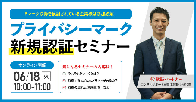 【無料ウェビナー】『プライバシーマーク（Pマーク）新規認証セミナー』6/18(火)10:00-11:00開催
