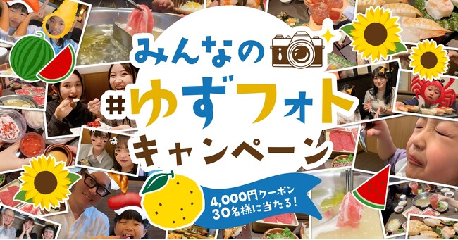 【ゆず庵】ゆず庵の楽しい写真を投稿しよう！夏の「#ゆずフォト」キャンペーンを開催