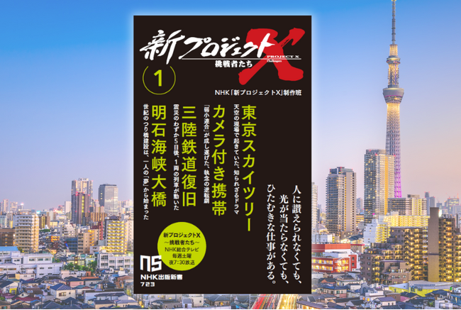 18年ぶり復活で話題！NHK「新プロジェクトＸ　挑戦者たち」の書籍化が決定。名作ライブラリーの復刊フェアも7月初旬スタート【中島みゆきさんコメント公開】